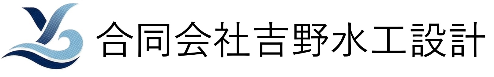 合同会社吉野水工設計